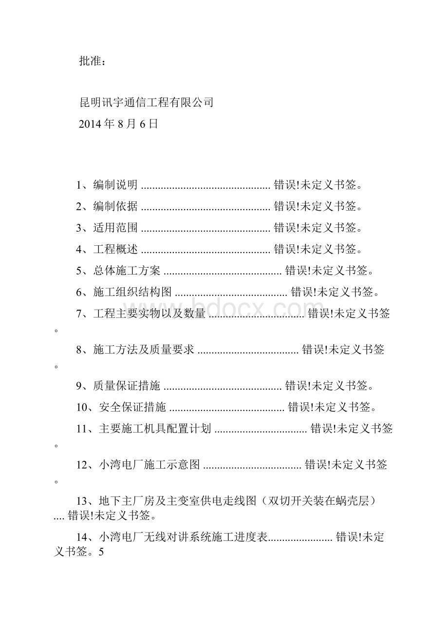 小湾电厂无线对讲系统项目施工方案.docx_第2页