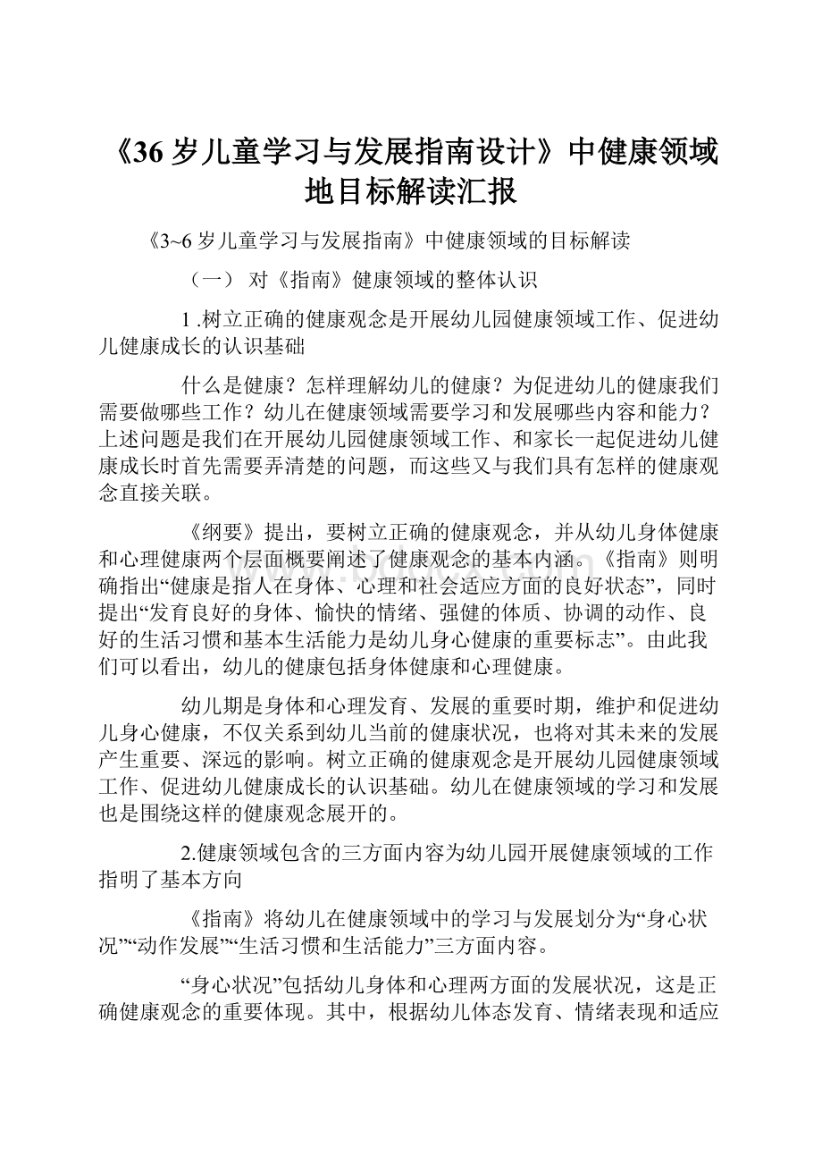 《36岁儿童学习与发展指南设计》中健康领域地目标解读汇报.docx