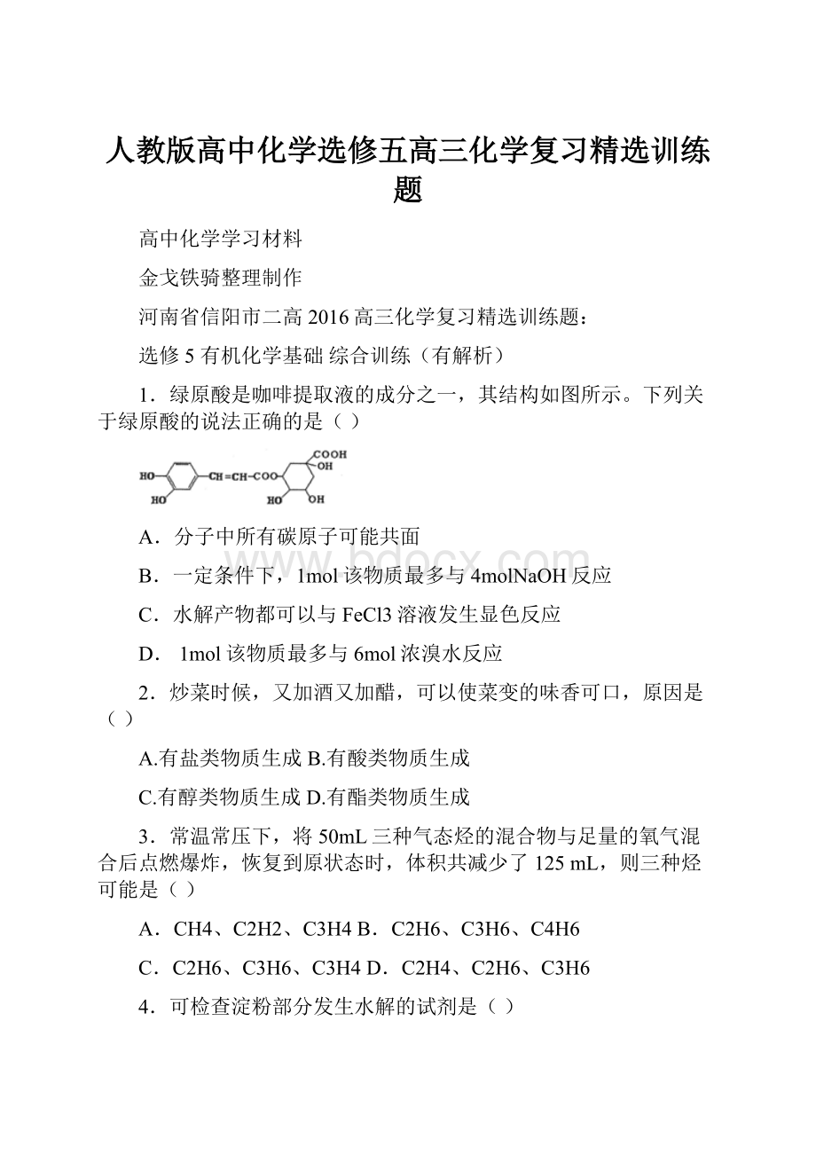 人教版高中化学选修五高三化学复习精选训练题.docx