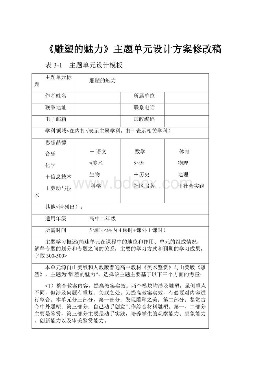 《雕塑的魅力》主题单元设计方案修改稿.docx_第1页