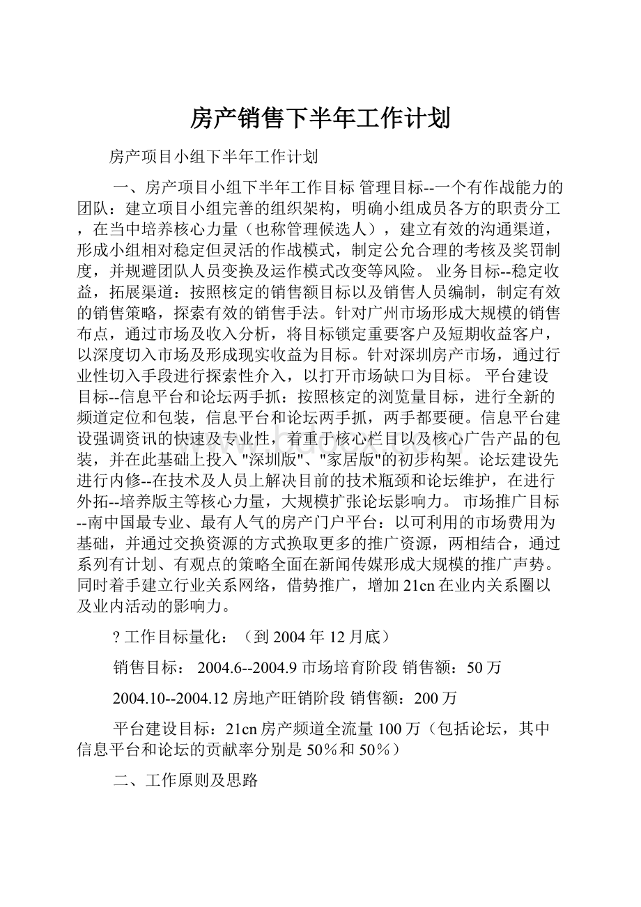 房产销售下半年工作计划.docx_第1页