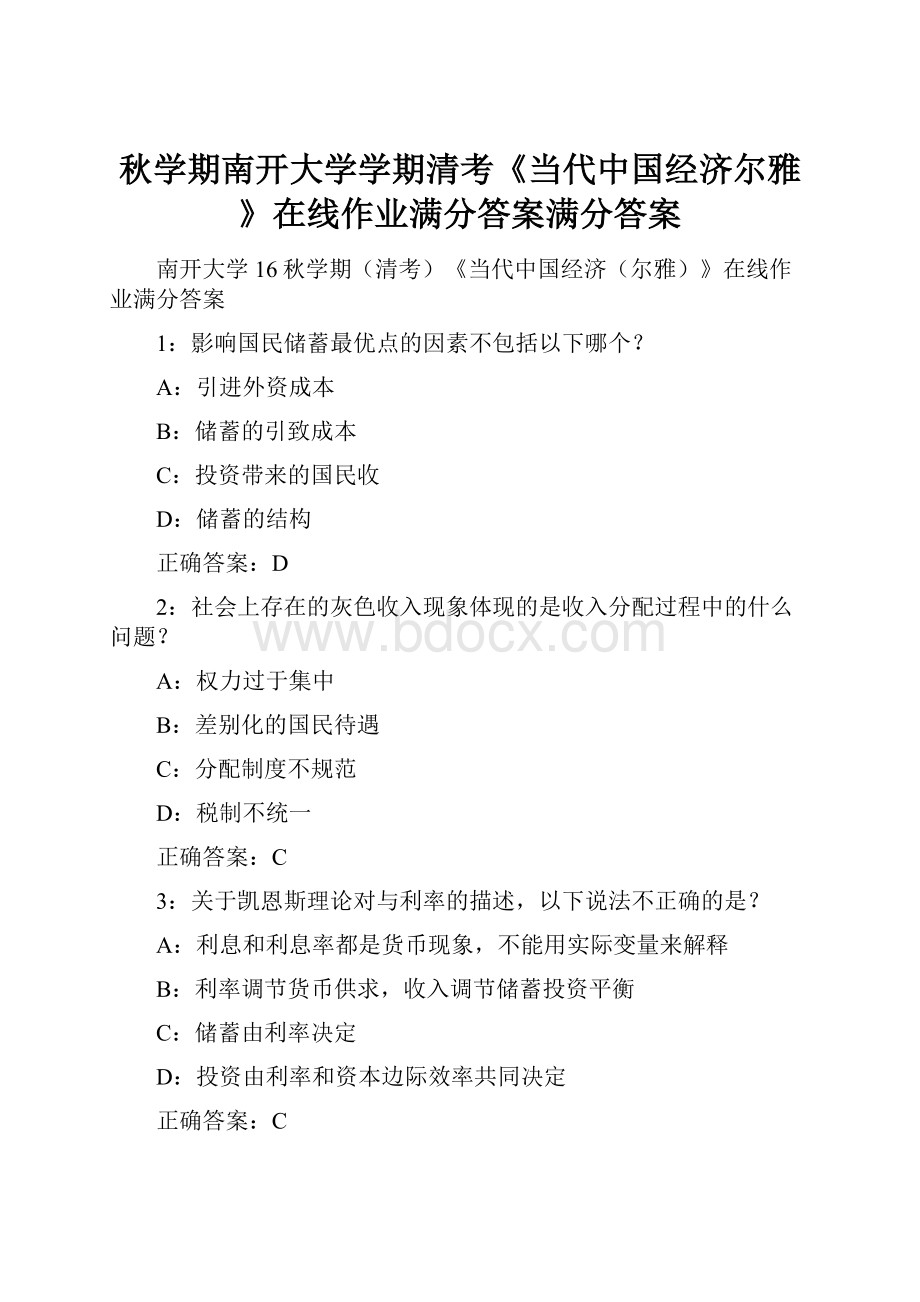 秋学期南开大学学期清考《当代中国经济尔雅》在线作业满分答案满分答案.docx_第1页