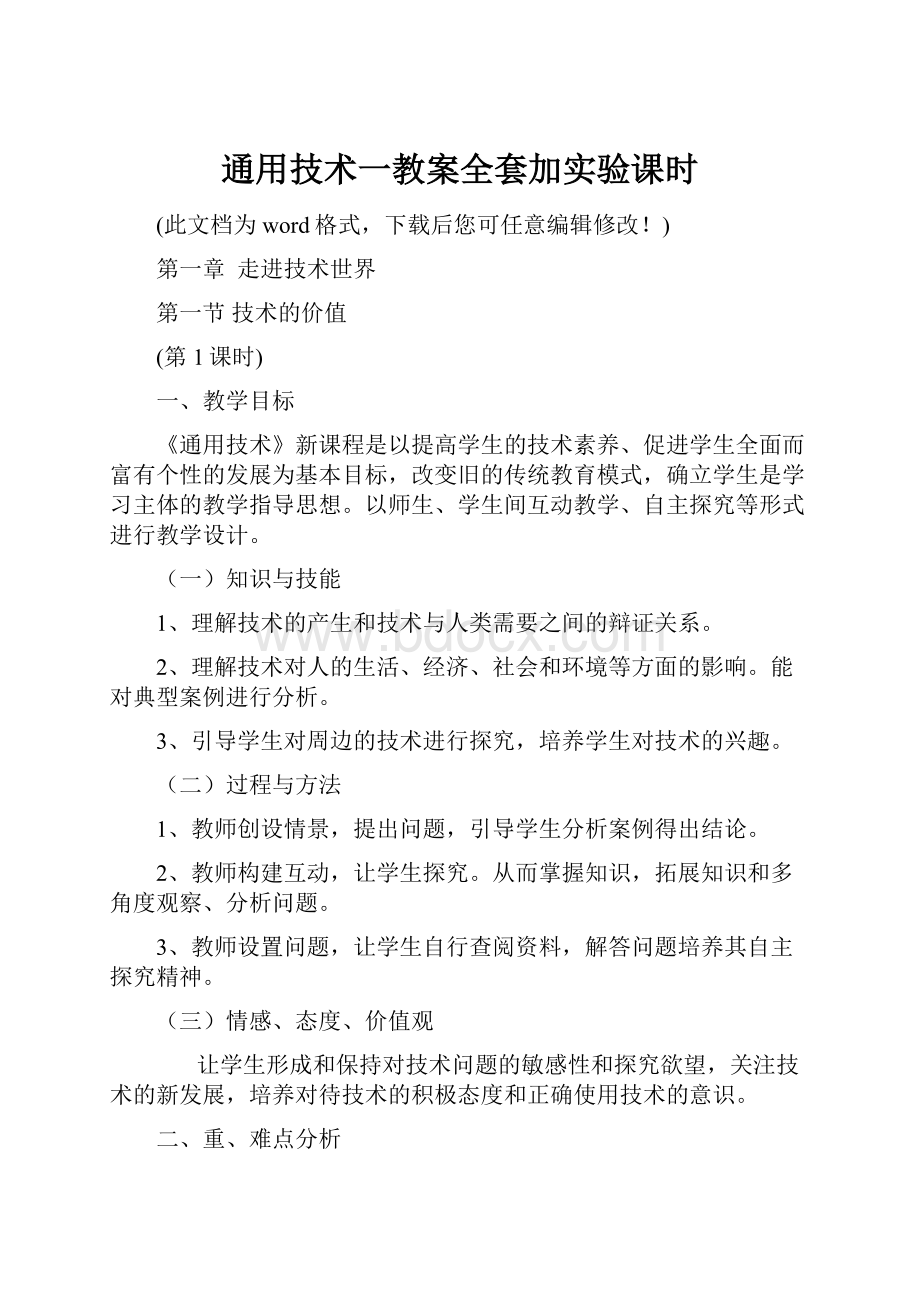 通用技术一教案全套加实验课时.docx