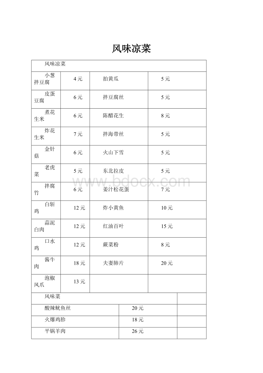 风味凉菜.docx_第1页