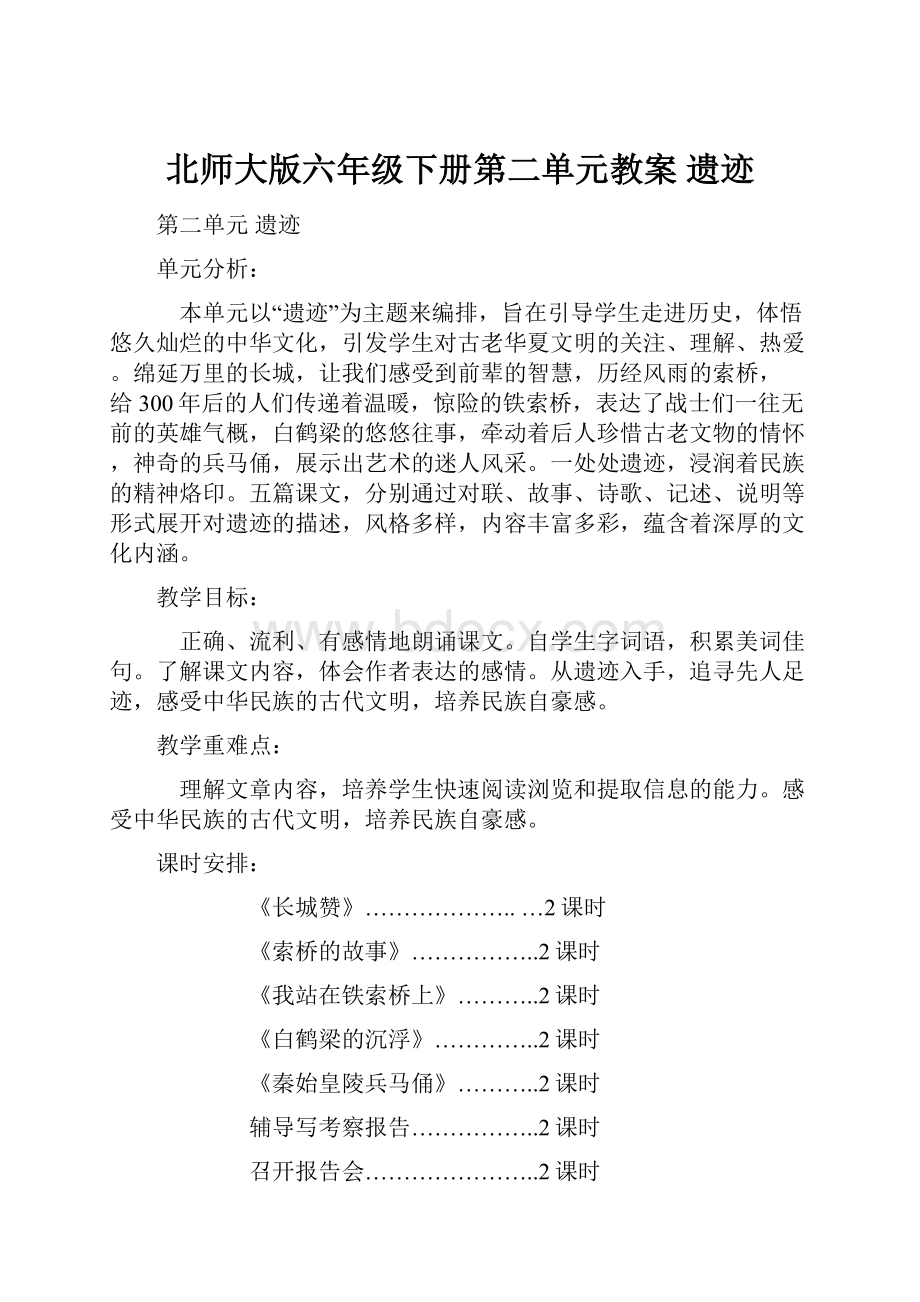 北师大版六年级下册第二单元教案 遗迹.docx_第1页