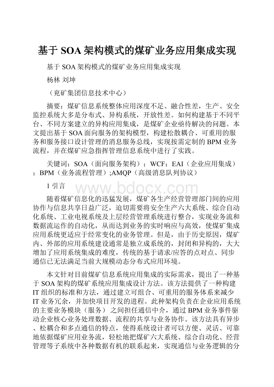 基于SOA架构模式的煤矿业务应用集成实现.docx_第1页