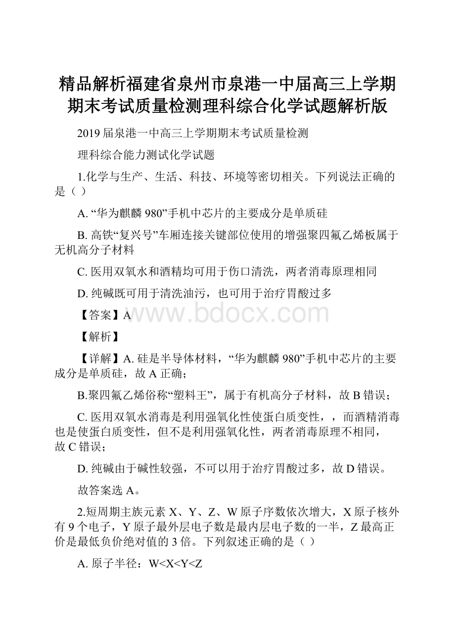 精品解析福建省泉州市泉港一中届高三上学期期末考试质量检测理科综合化学试题解析版.docx_第1页