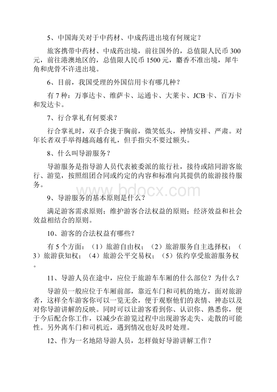 四川导游技能大赛综合知识题库.docx_第2页