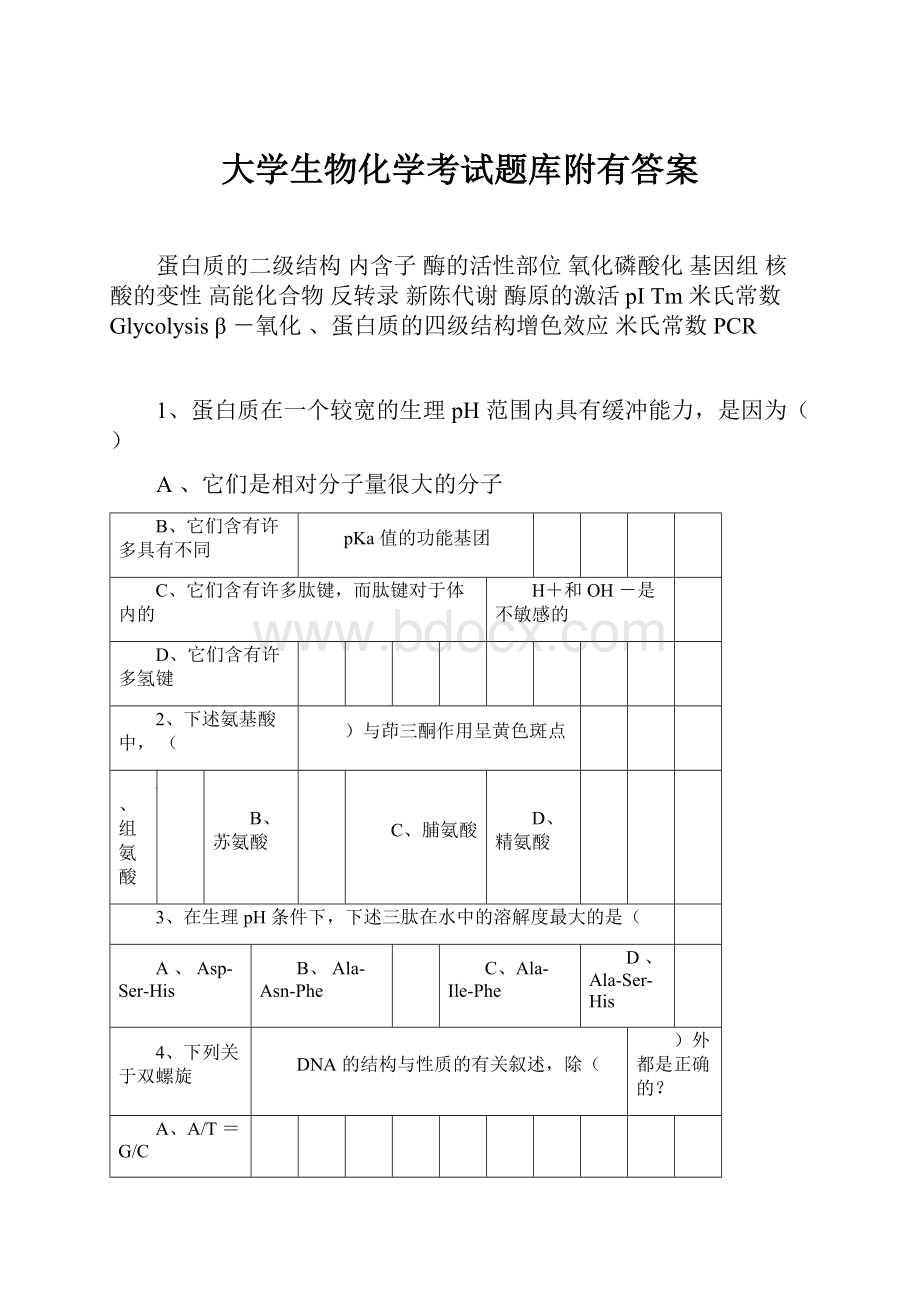 大学生物化学考试题库附有答案.docx_第1页