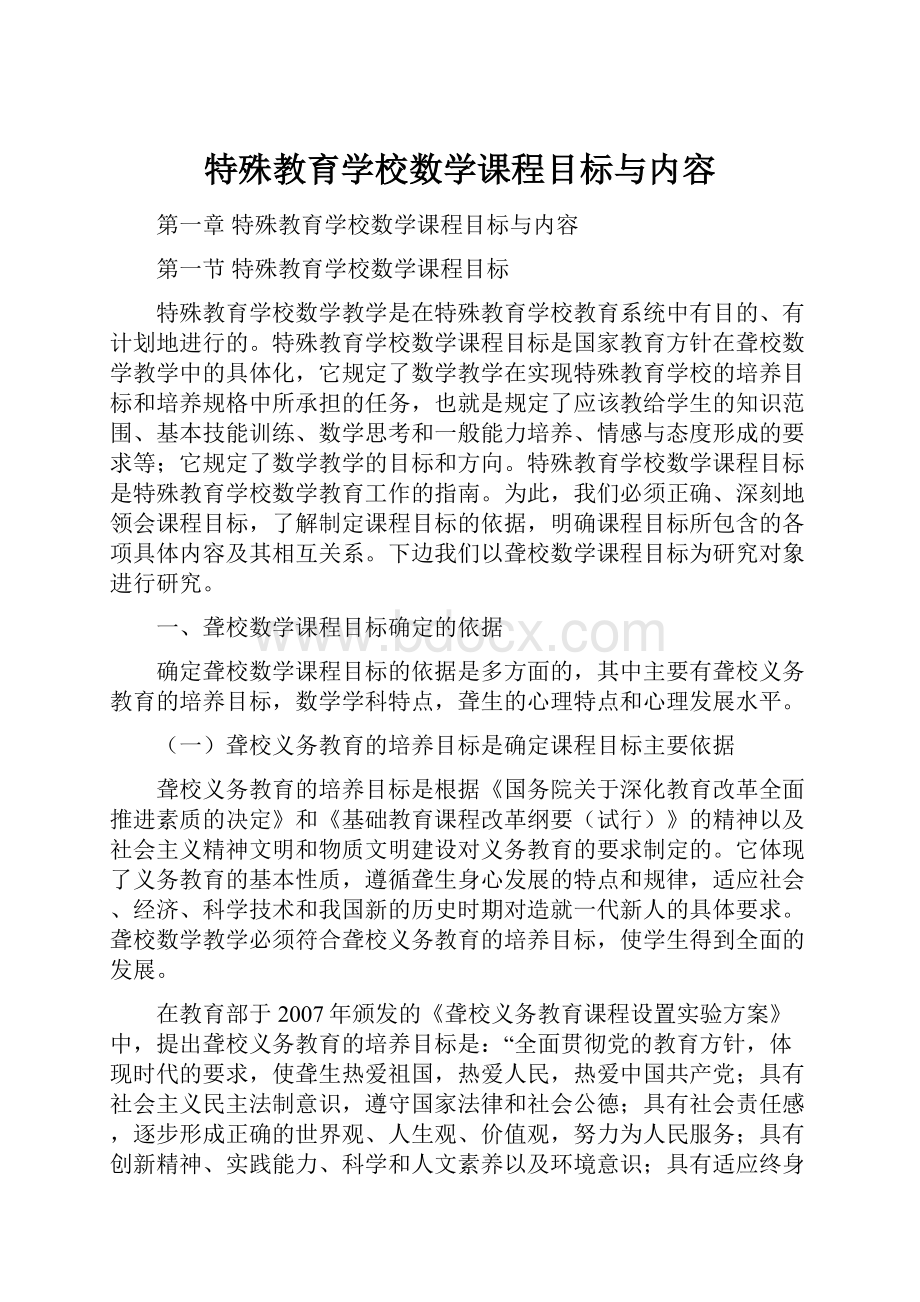 特殊教育学校数学课程目标与内容.docx_第1页