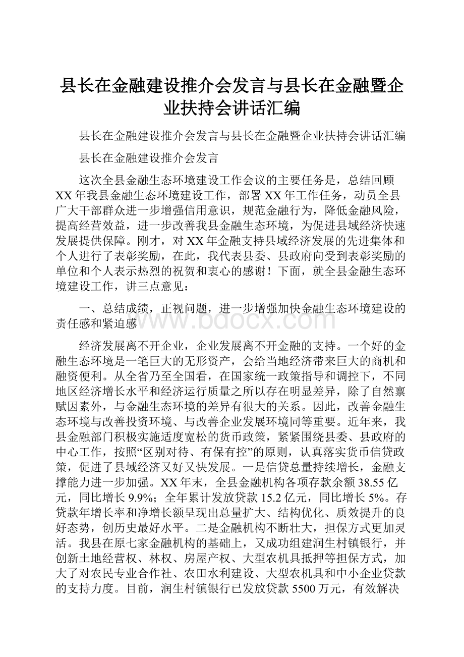 县长在金融建设推介会发言与县长在金融暨企业扶持会讲话汇编.docx