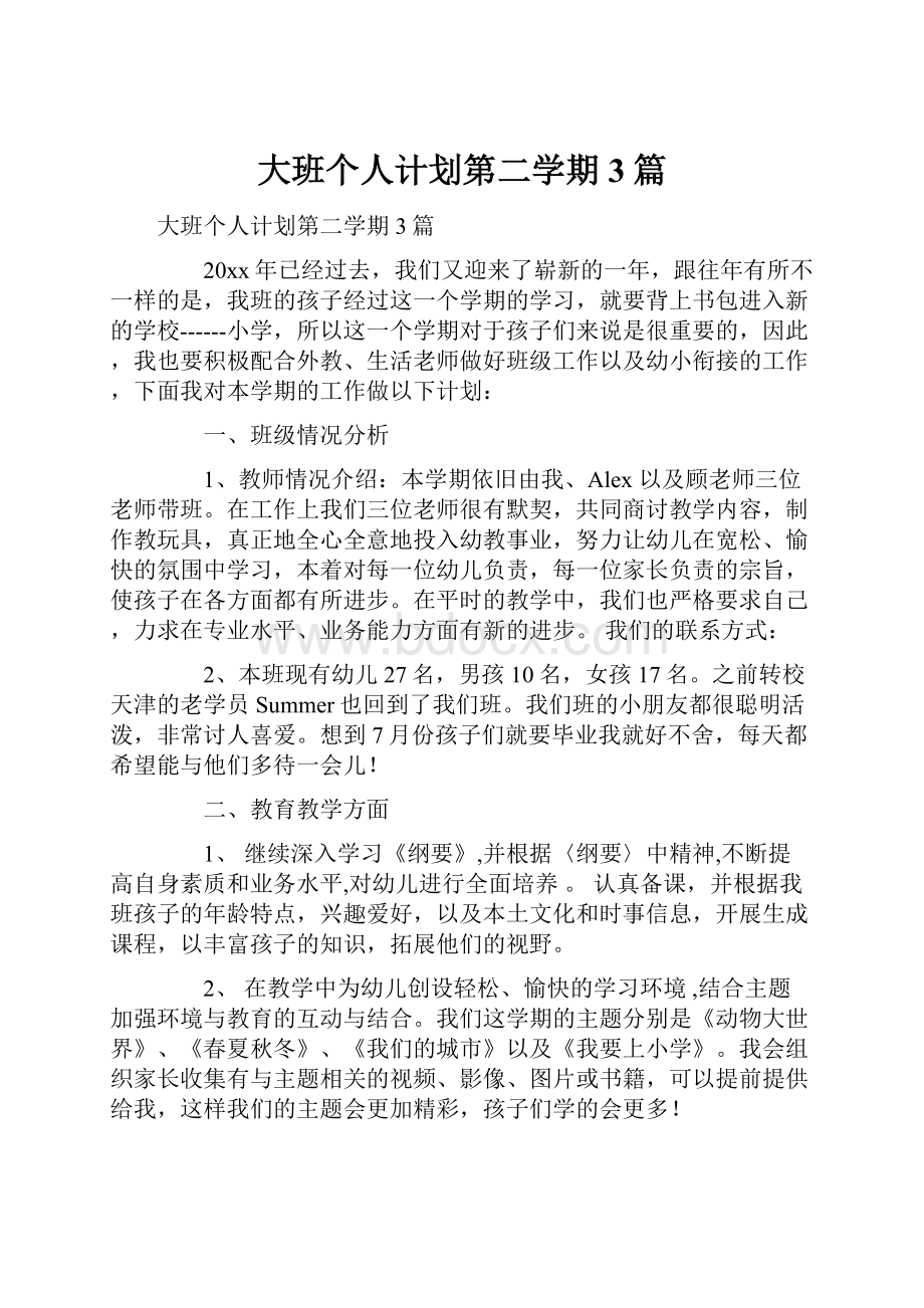 大班个人计划第二学期3篇.docx