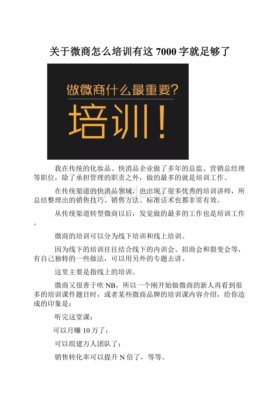 关于微商怎么培训有这7000字就足够了.docx