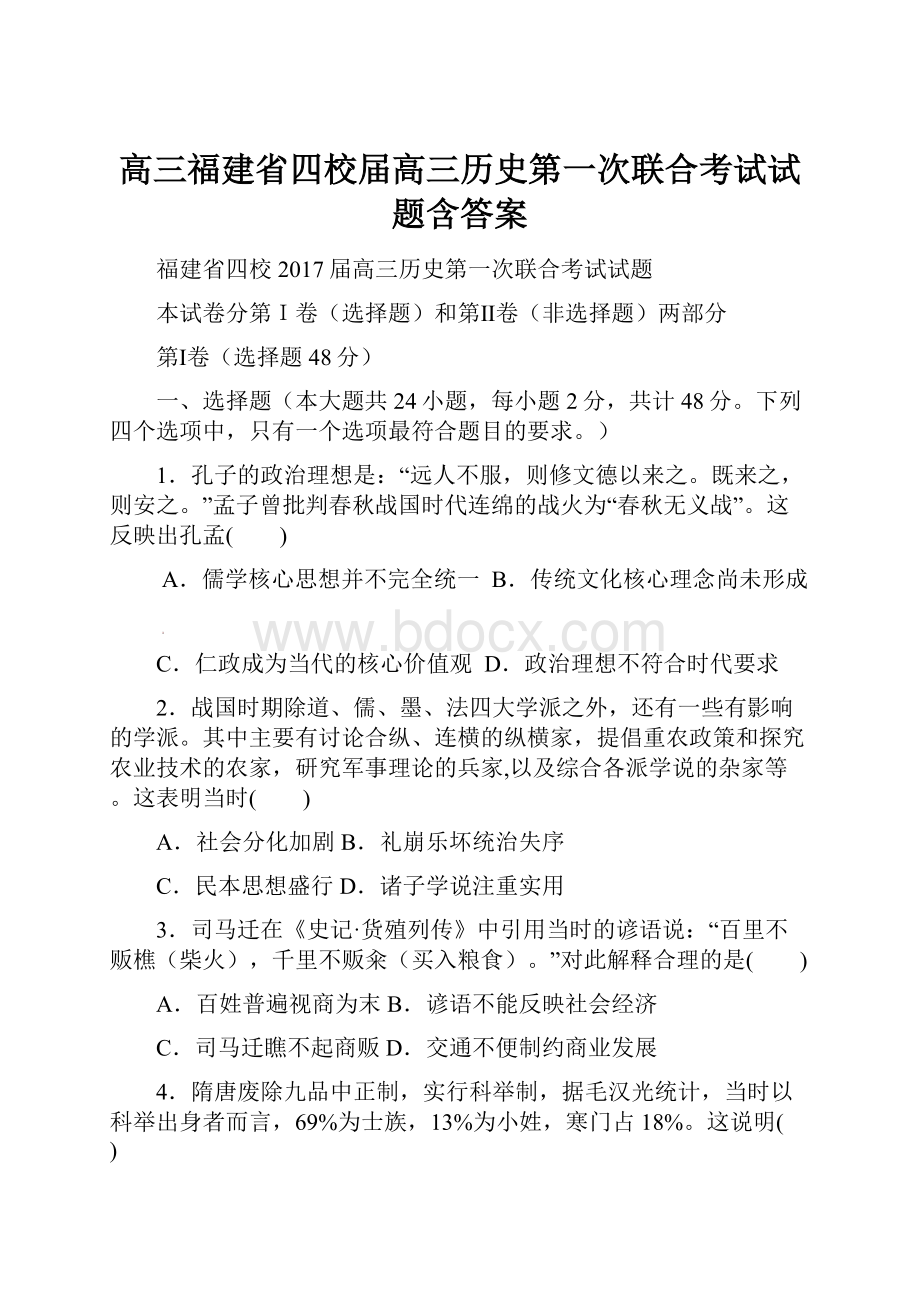 高三福建省四校届高三历史第一次联合考试试题含答案.docx