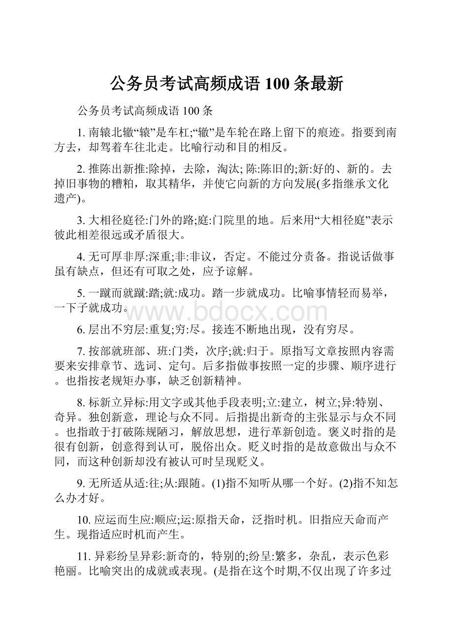 公务员考试高频成语100条最新.docx_第1页