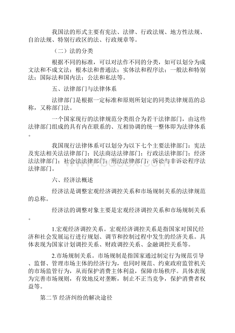 初级会计职称考试大纲《经济法基础》.docx_第3页