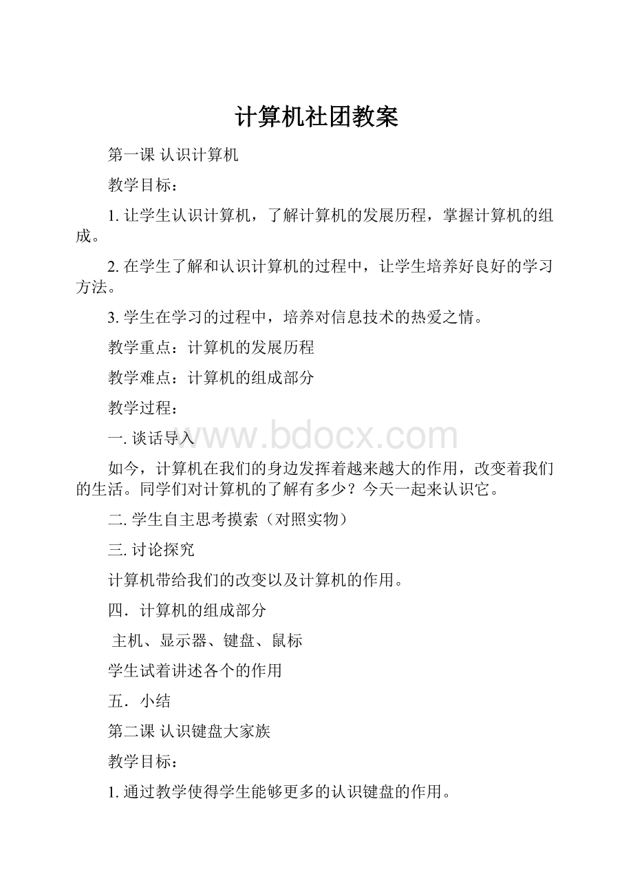 计算机社团教案.docx_第1页