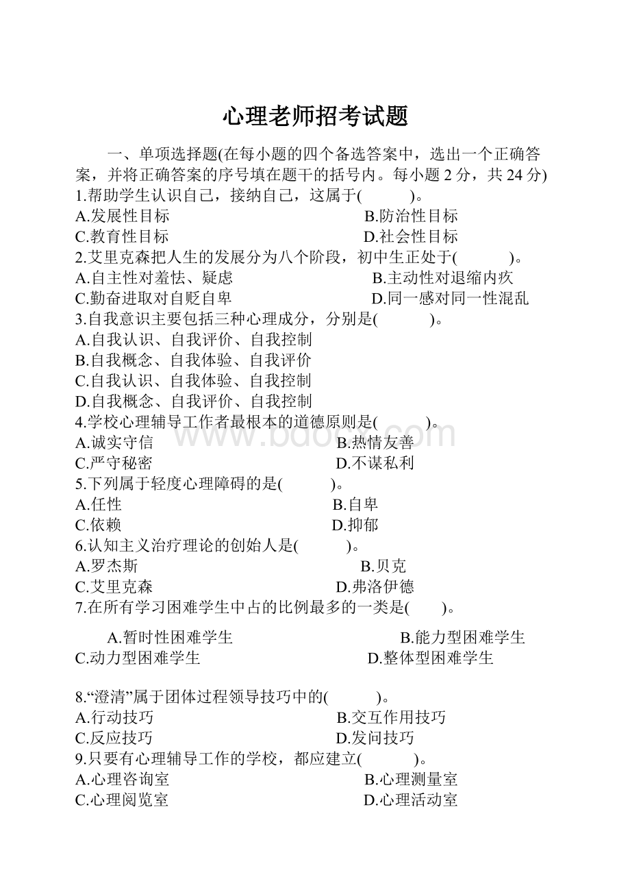 心理老师招考试题.docx