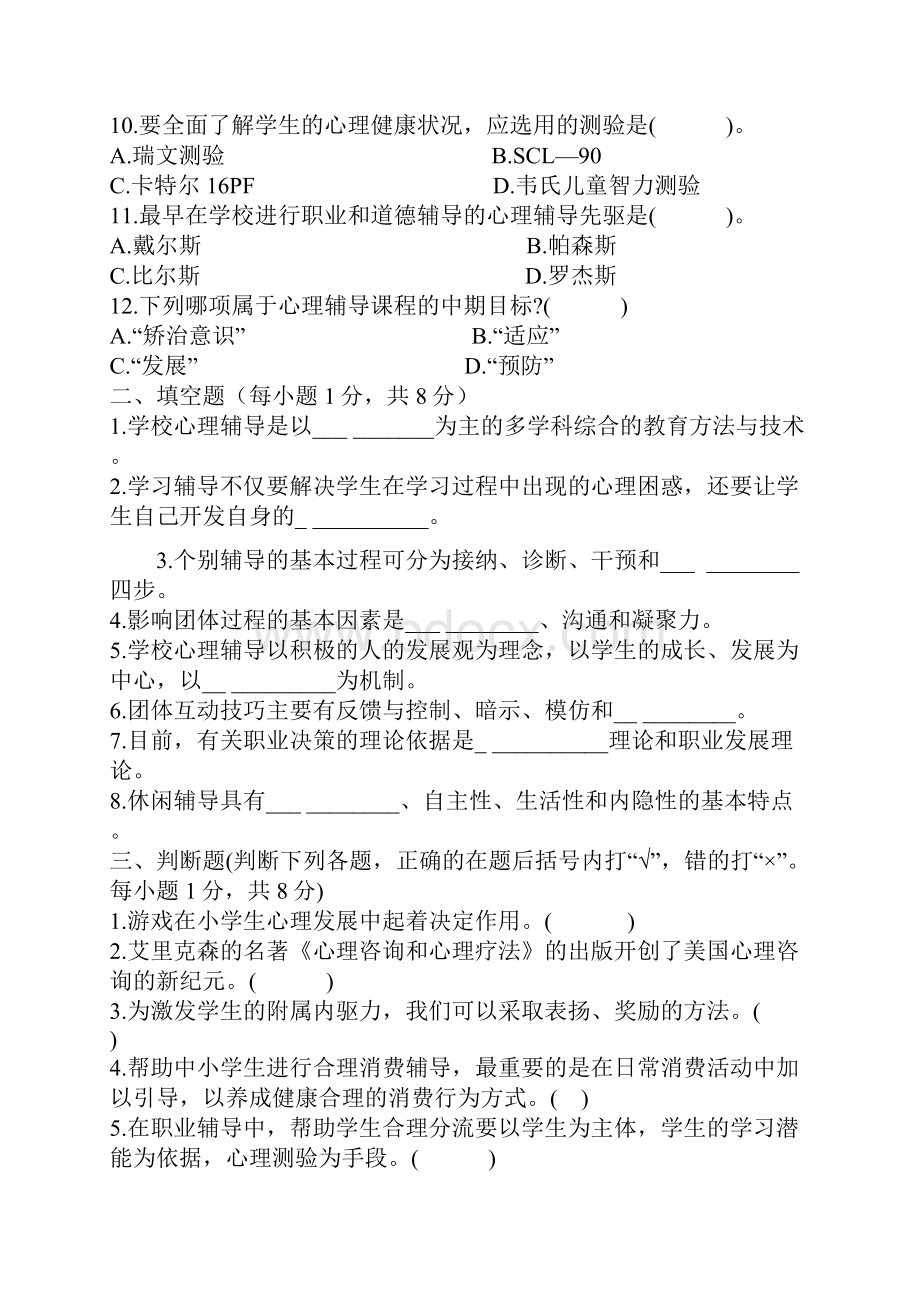 心理老师招考试题.docx_第2页