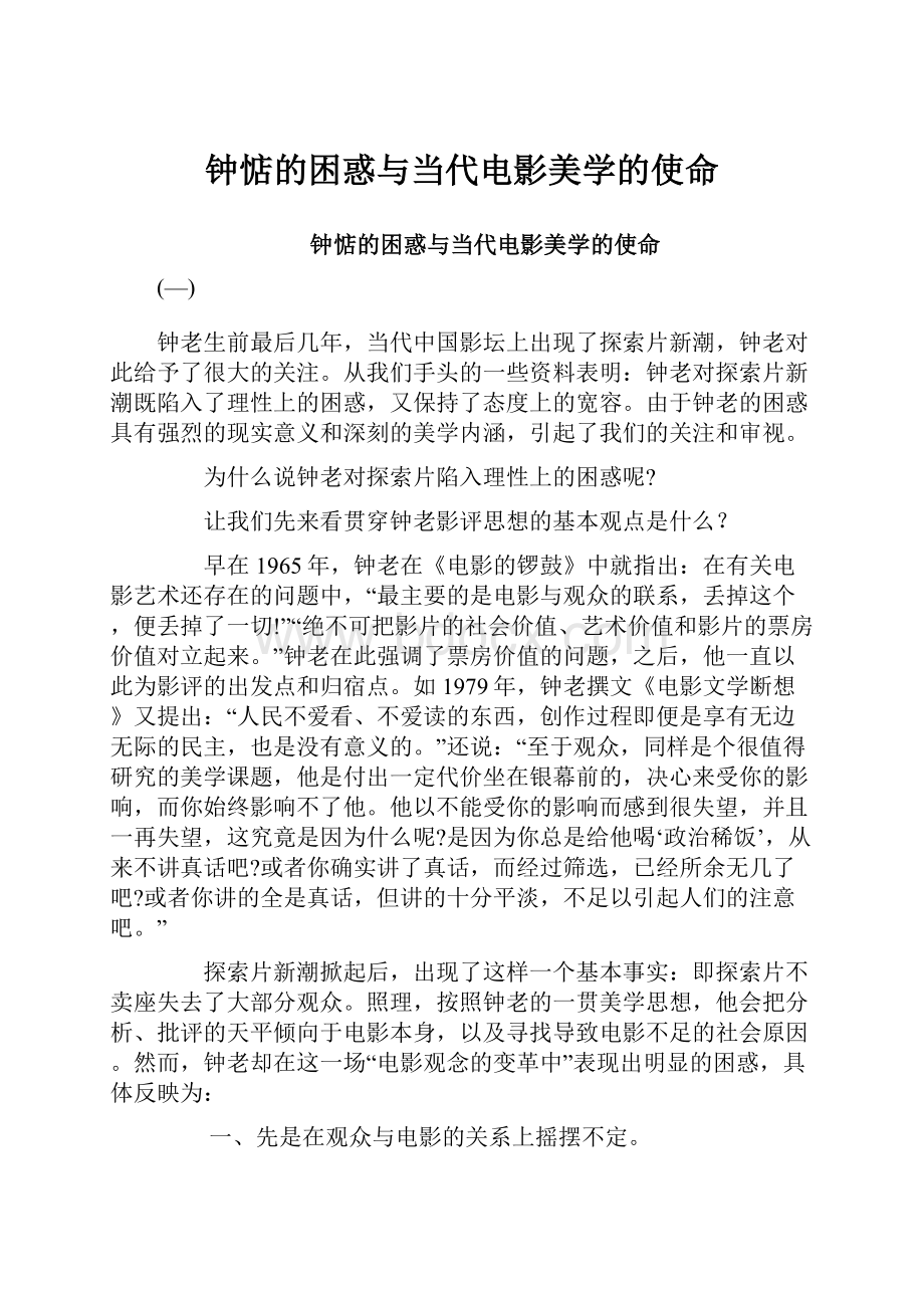 钟惦的困惑与当代电影美学的使命.docx