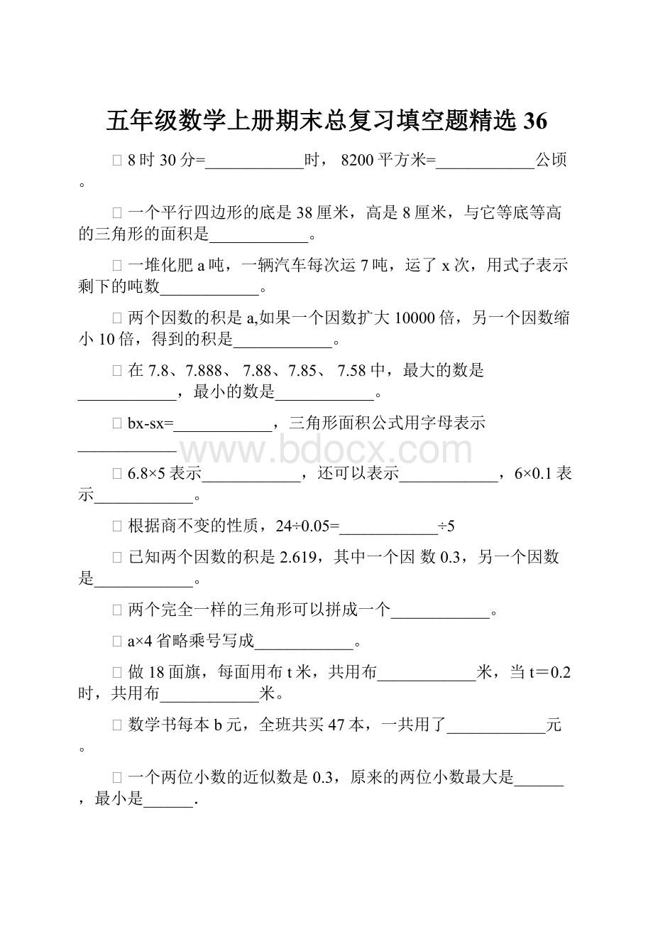 五年级数学上册期末总复习填空题精选36.docx_第1页