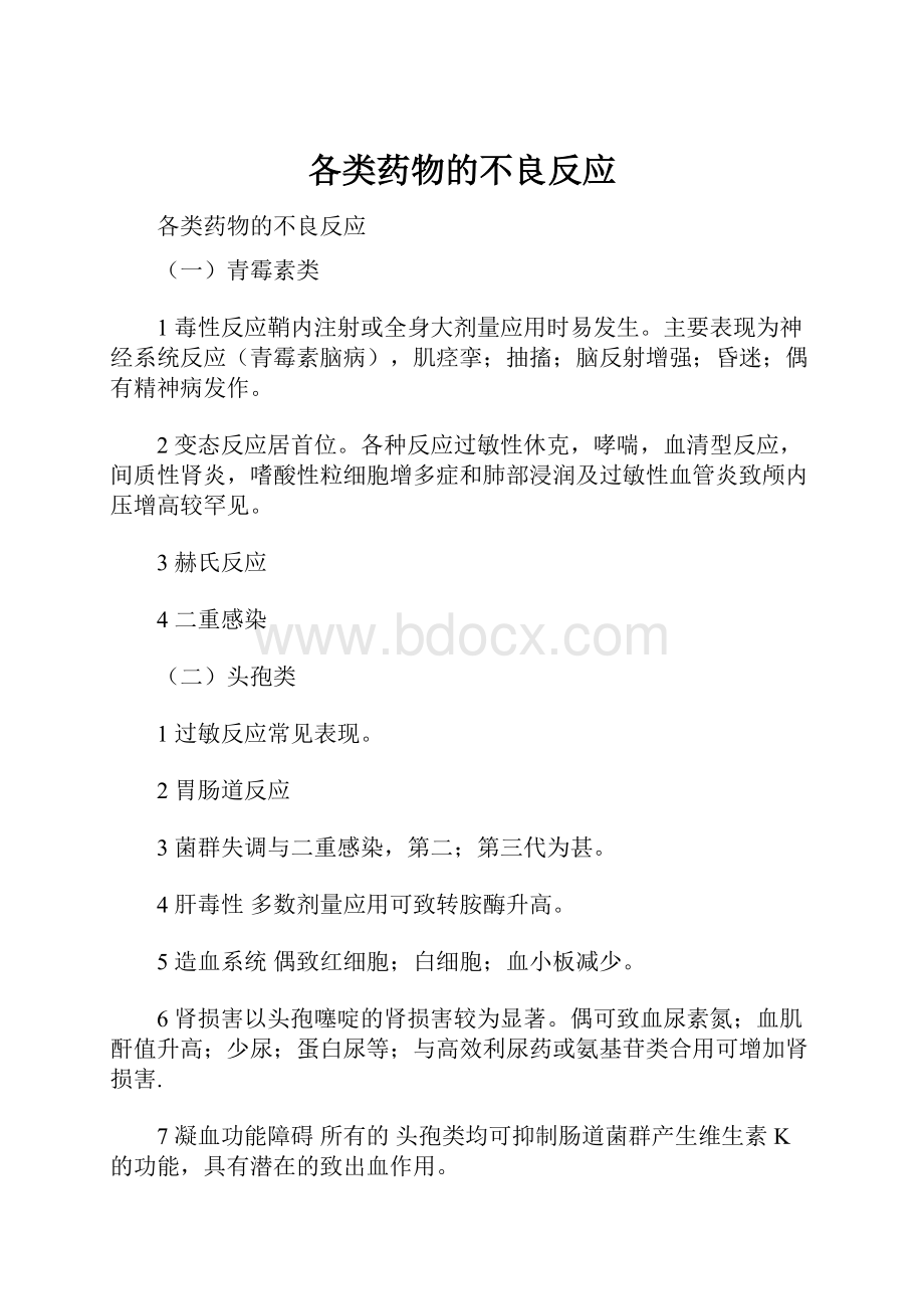 各类药物的不良反应.docx_第1页