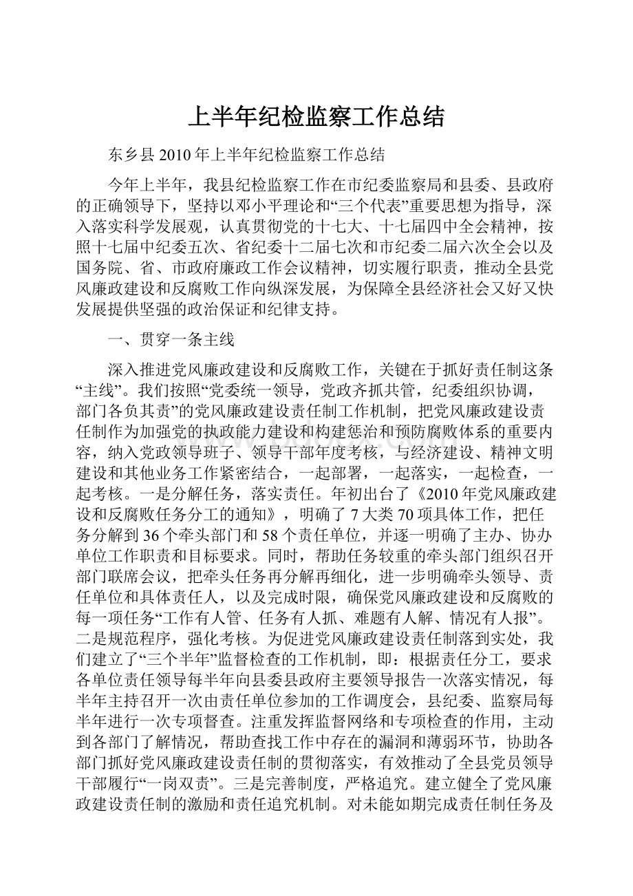 上半年纪检监察工作总结.docx