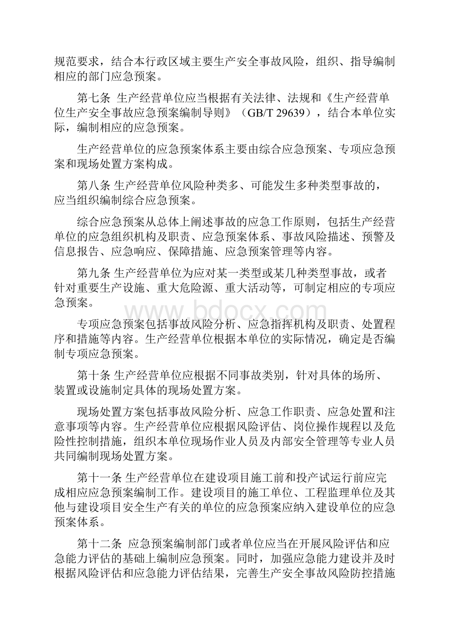 生产安全事故应急预案管理办法.docx_第2页