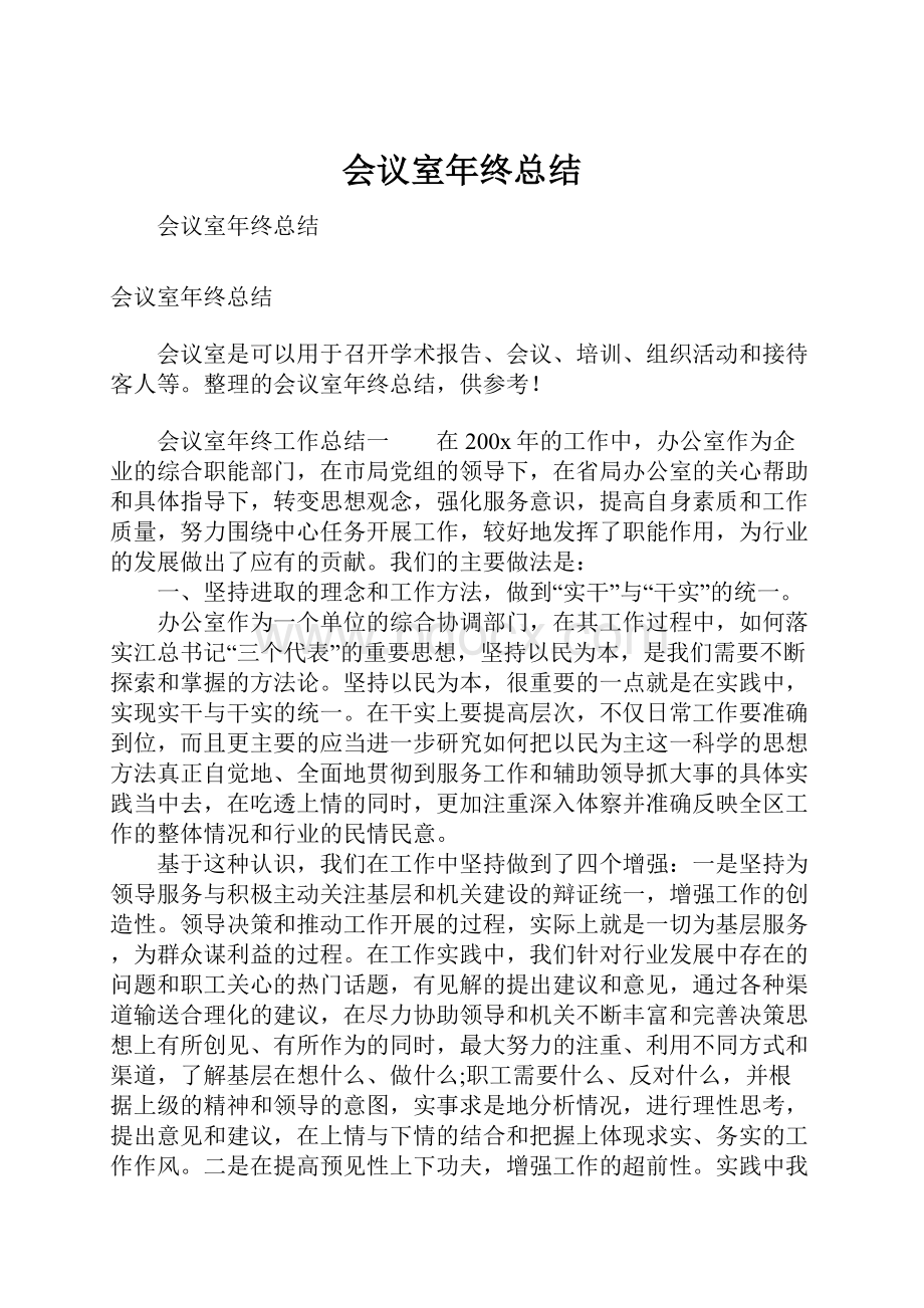 会议室年终总结.docx_第1页