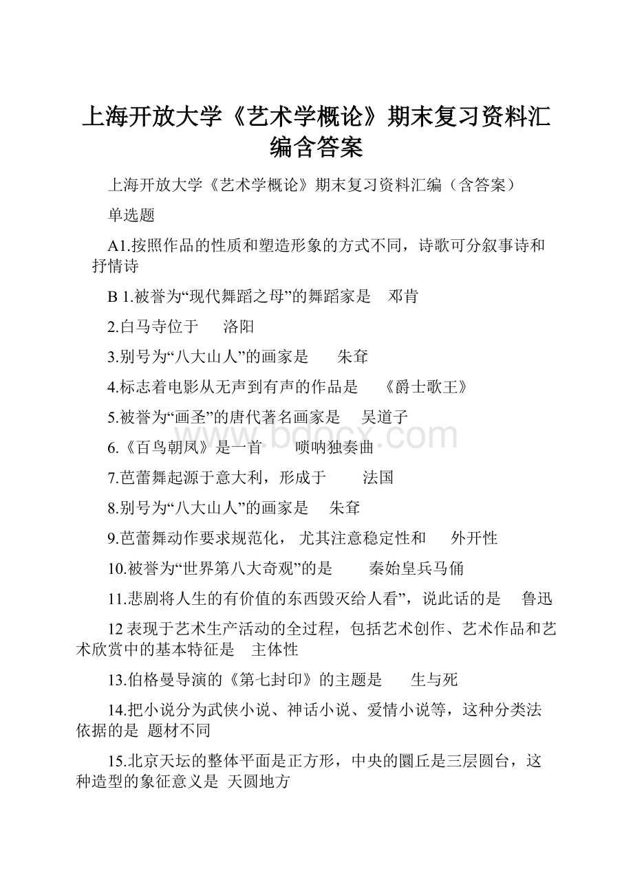 上海开放大学《艺术学概论》期末复习资料汇编含答案.docx_第1页