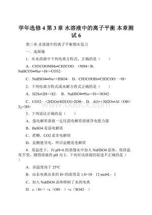 学年选修4 第3章 水溶液中的离子平衡 本章测试 6.docx