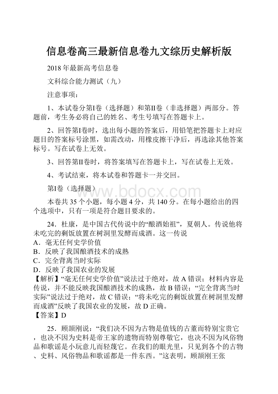 信息卷高三最新信息卷九文综历史解析版.docx_第1页