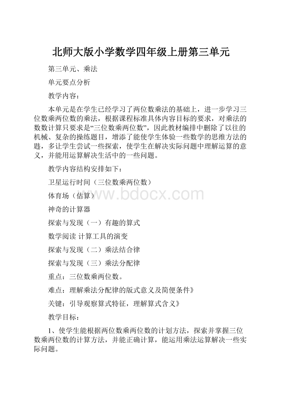 北师大版小学数学四年级上册第三单元.docx