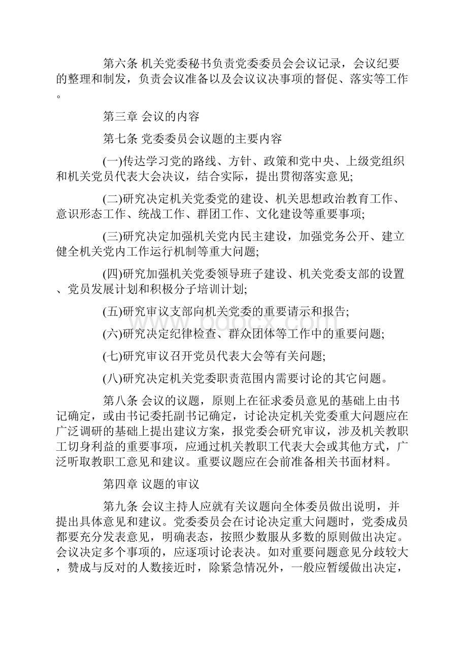 会议制度 党委会会议制度和议事规则.docx_第2页