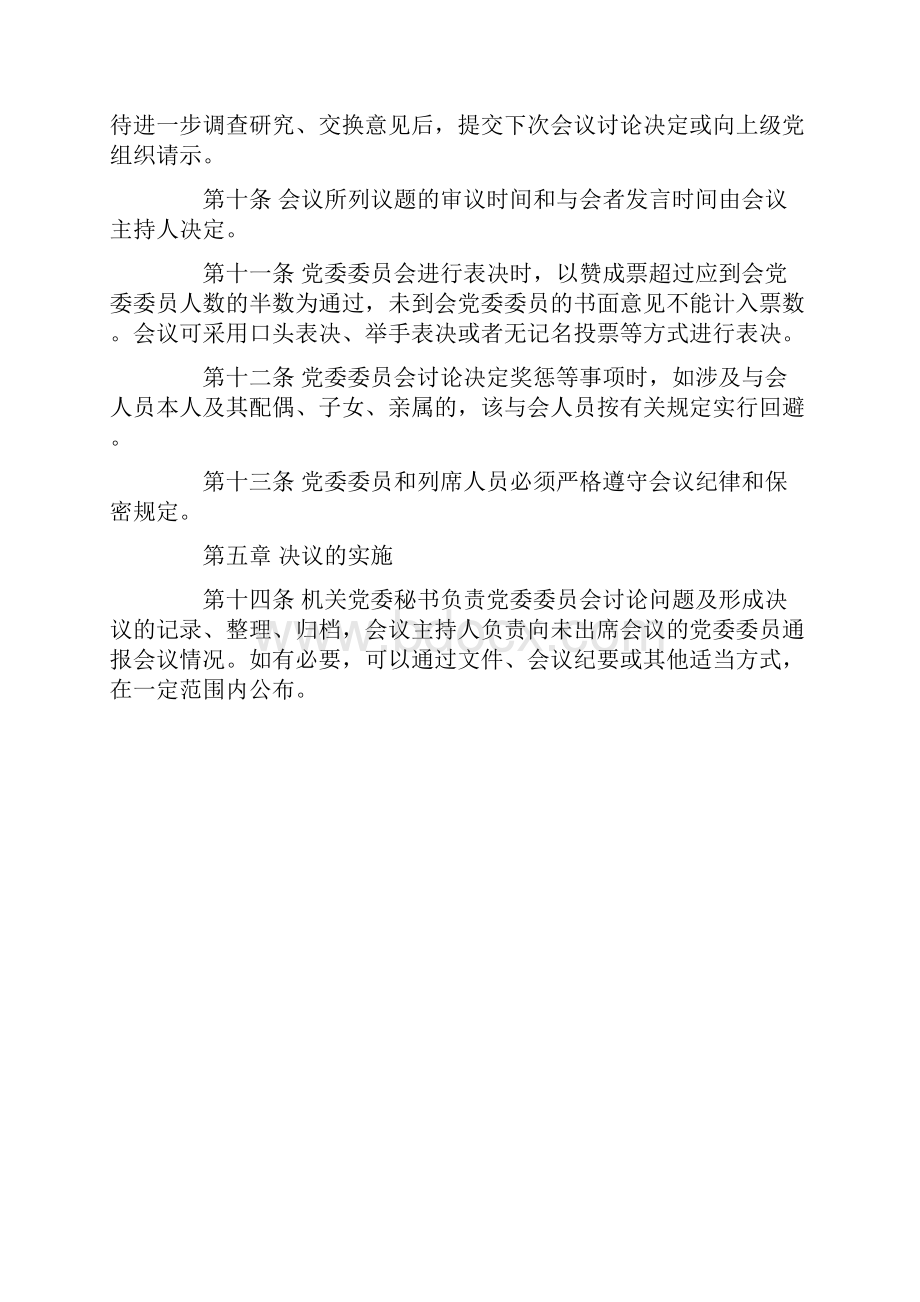 会议制度 党委会会议制度和议事规则.docx_第3页