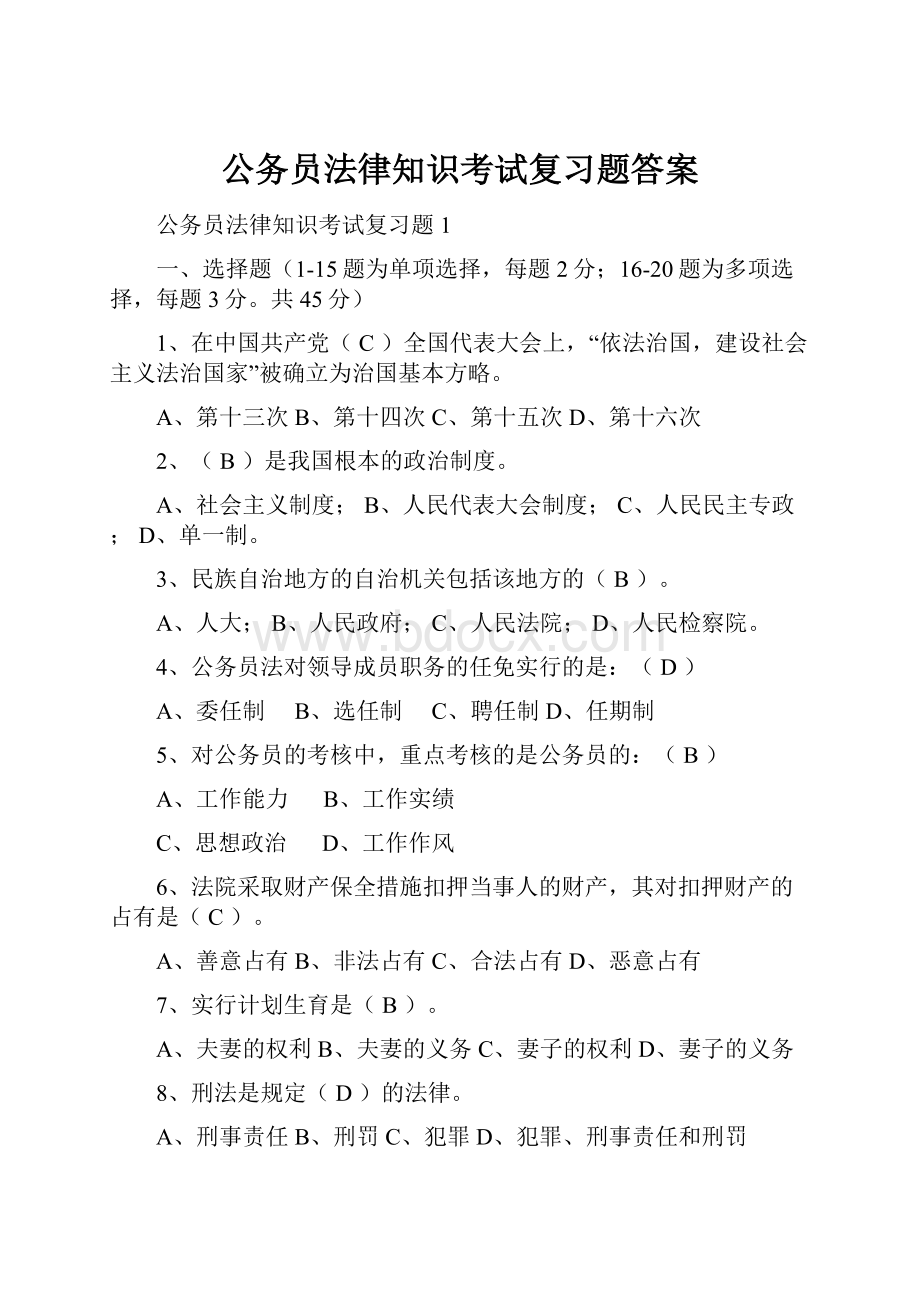 公务员法律知识考试复习题答案.docx_第1页