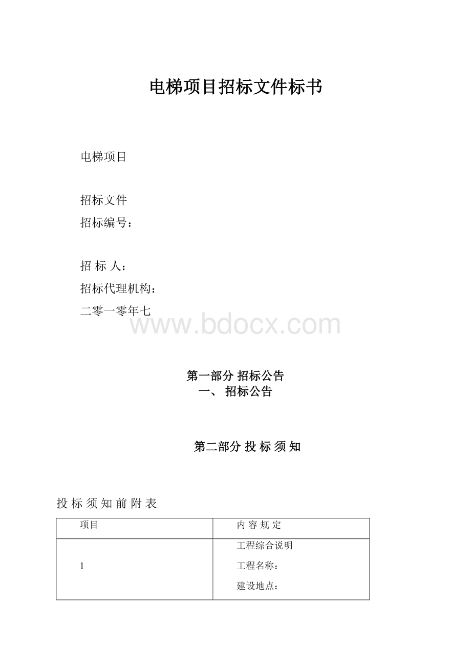 电梯项目招标文件标书.docx_第1页