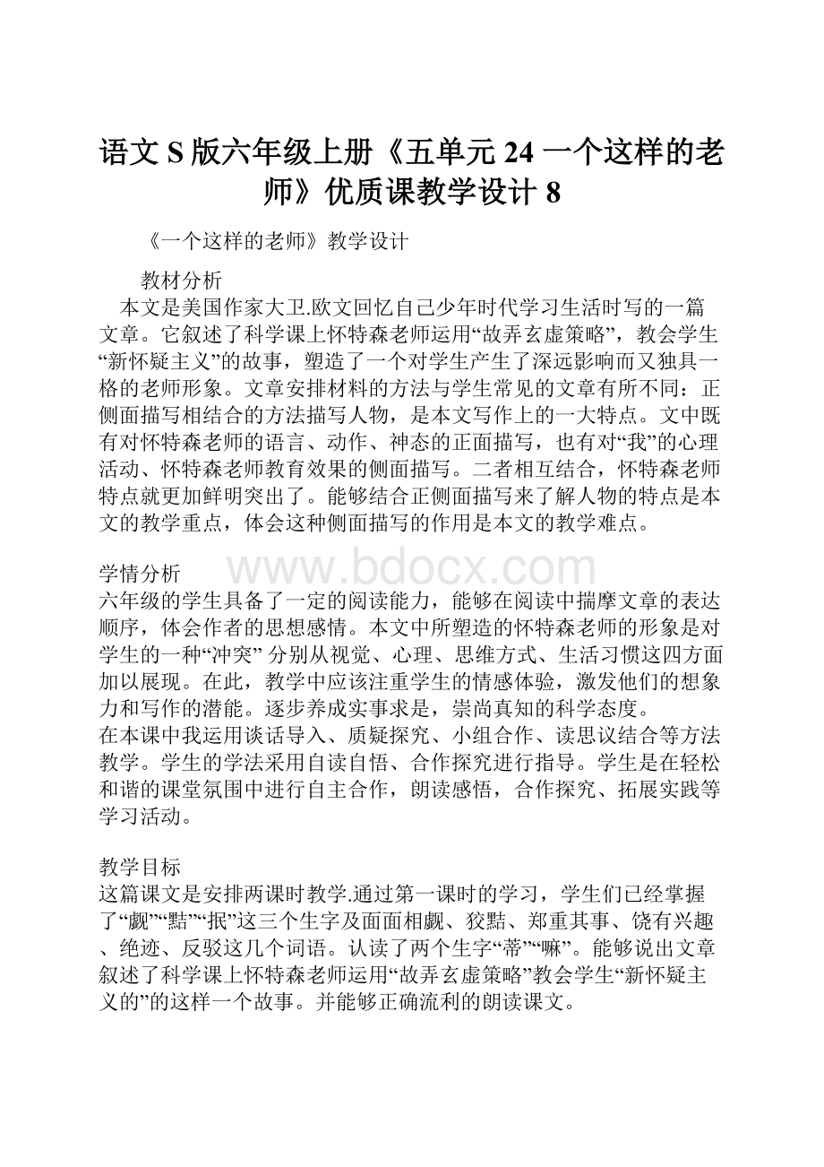 语文S版六年级上册《五单元24 一个这样的老师》优质课教学设计8.docx