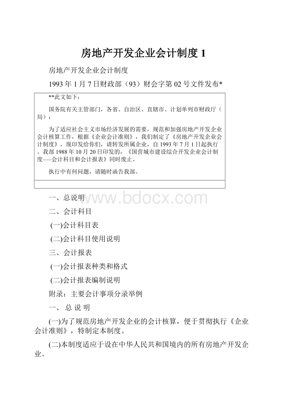 房地产开发企业会计制度 1.docx