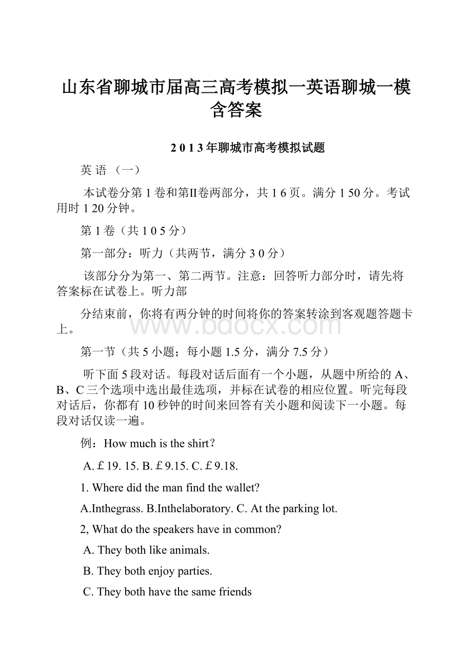 山东省聊城市届高三高考模拟一英语聊城一模含答案.docx_第1页