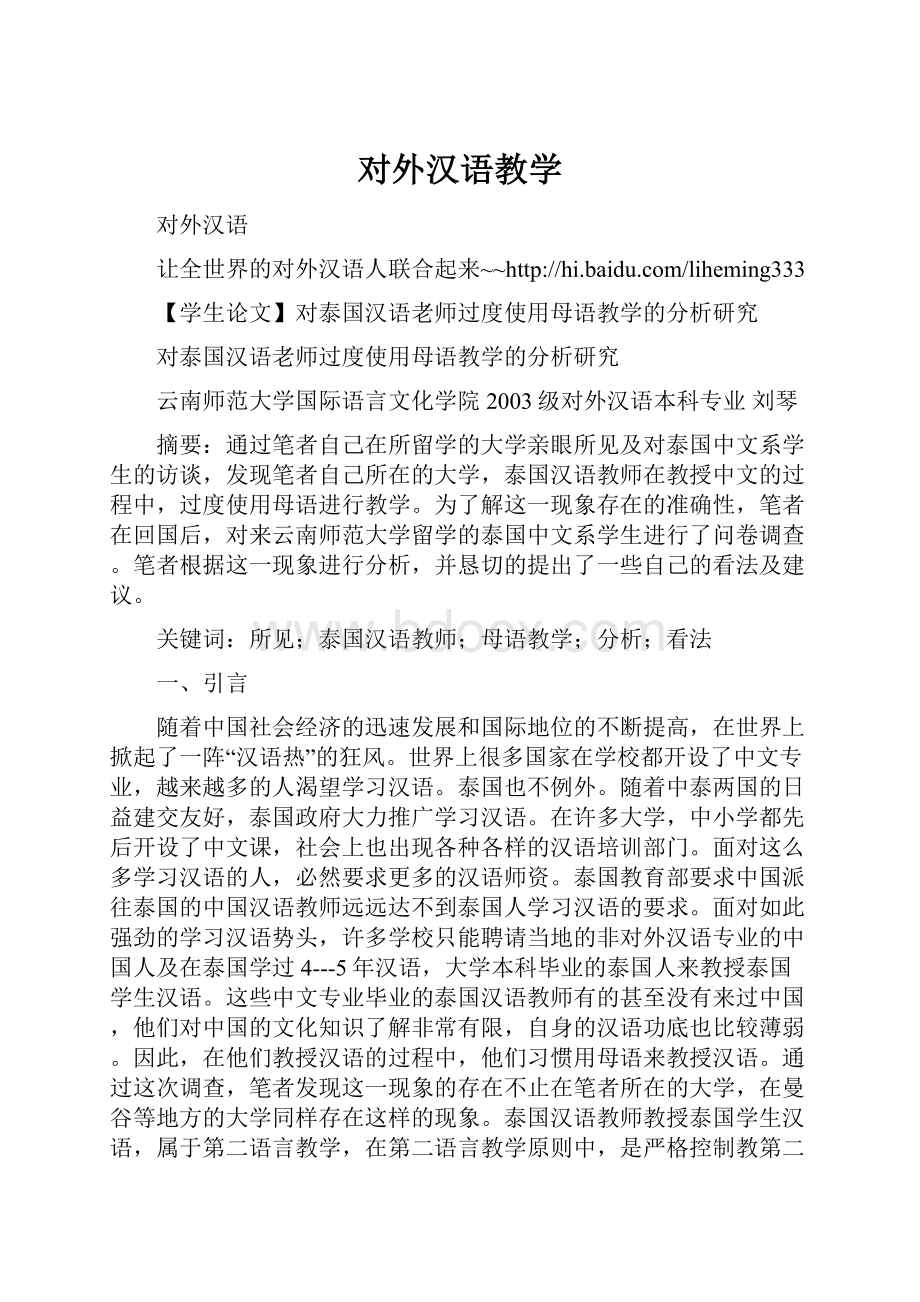 对外汉语教学.docx