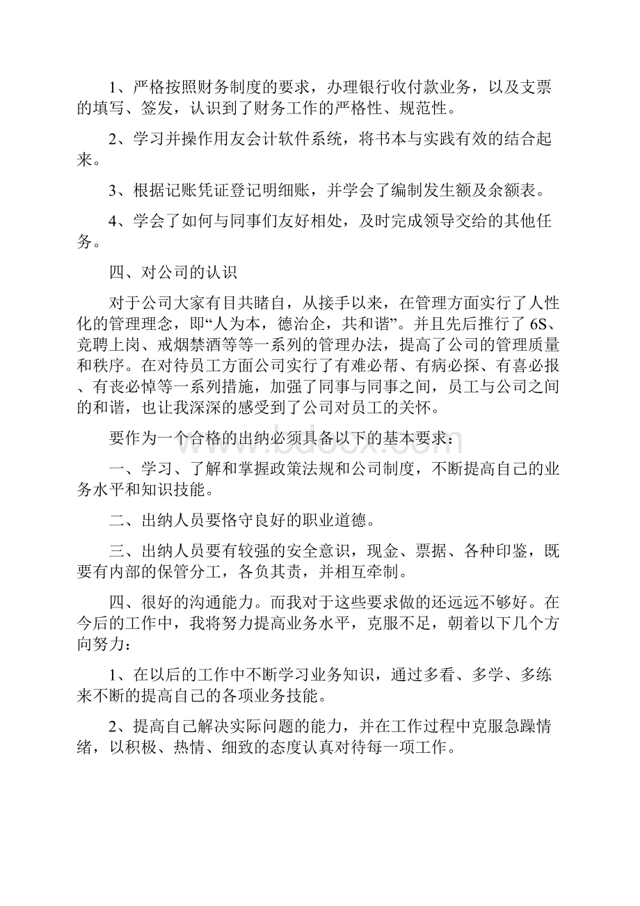 出纳试用期转正工作总结报告7篇.docx_第2页