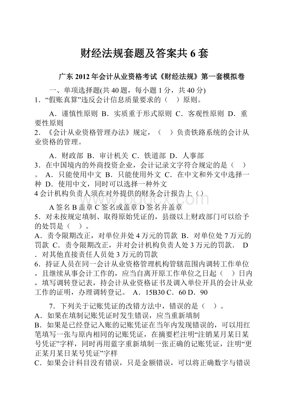 财经法规套题及答案共6套.docx