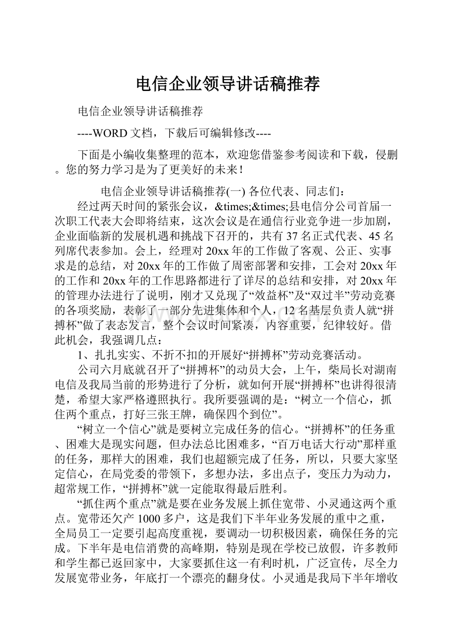 电信企业领导讲话稿推荐.docx