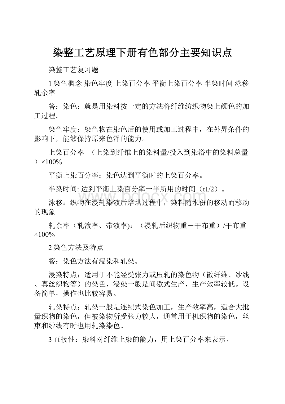 染整工艺原理下册有色部分主要知识点.docx