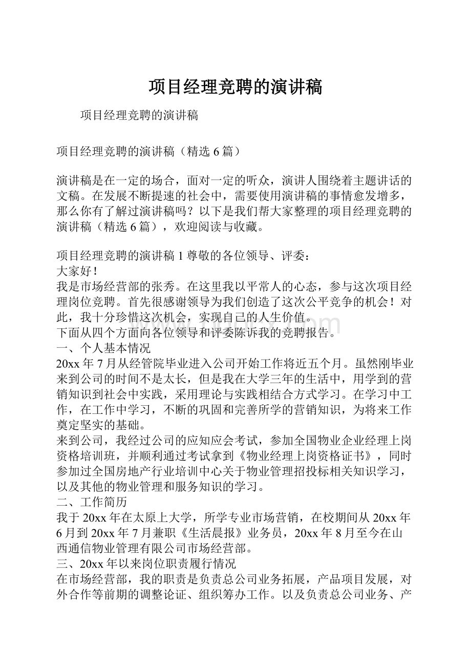 项目经理竞聘的演讲稿.docx_第1页