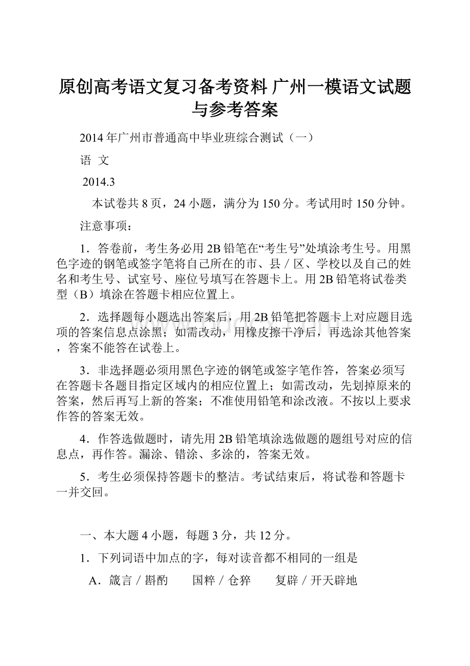 原创高考语文复习备考资料 广州一模语文试题与参考答案.docx