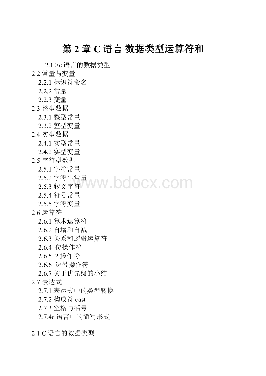 第2章C语言数据类型运算符和.docx_第1页