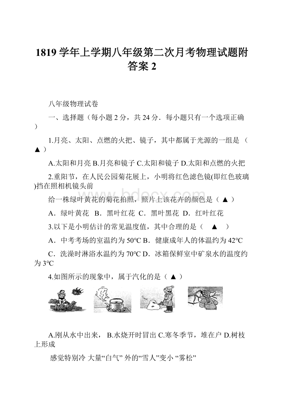 1819学年上学期八年级第二次月考物理试题附答案2.docx_第1页