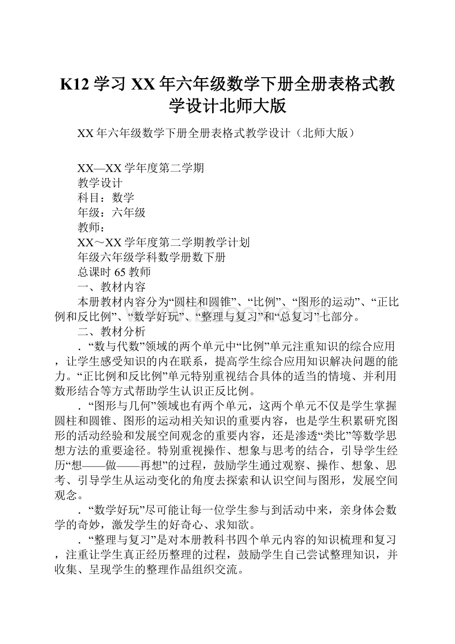 K12学习XX年六年级数学下册全册表格式教学设计北师大版.docx_第1页